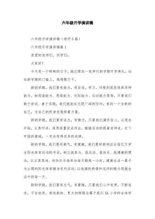 六年级开学演讲稿