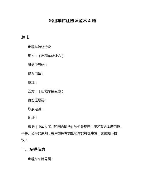 出租车转让协议范本4篇