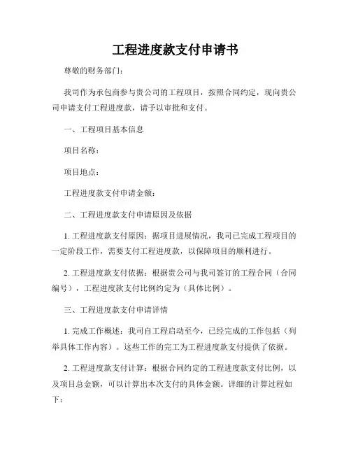 工程进度款支付申请书