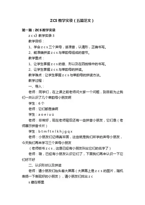 ZCS教学实录（五篇范文）
