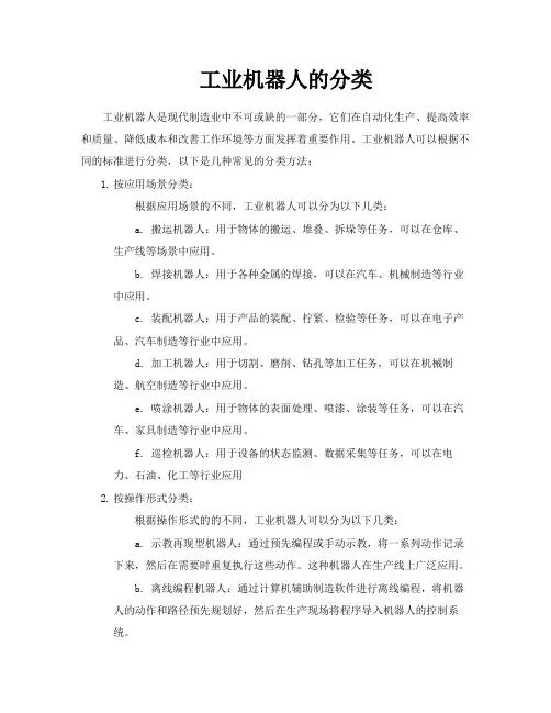 工业机器人的分类