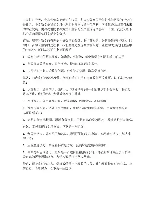 学好小学数学的发言稿范文