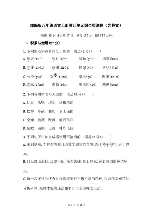部编版八年级语文上册第四单元综合检测题(含答案)