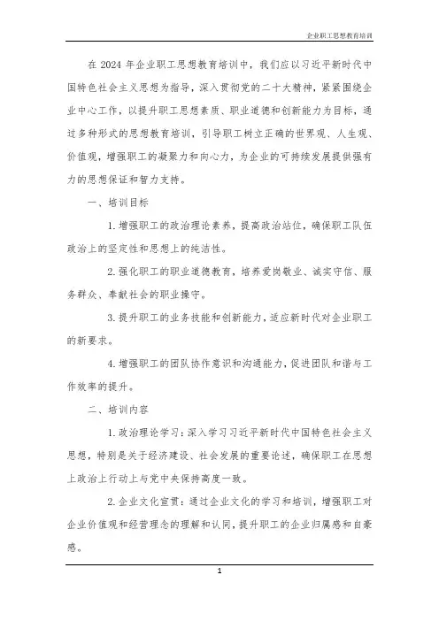 2024年企业职工思想教育培训