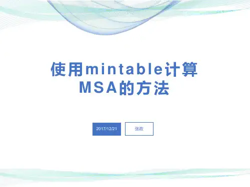 使用mintable计算MSA的方法