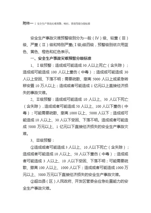 安全生产事故灾难预警响应事故等级分级标准