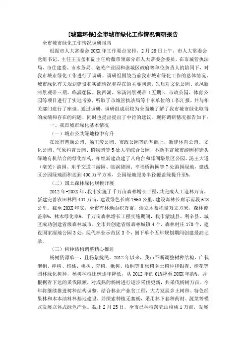 [城建环保]全市城市绿化工作情况调研报告