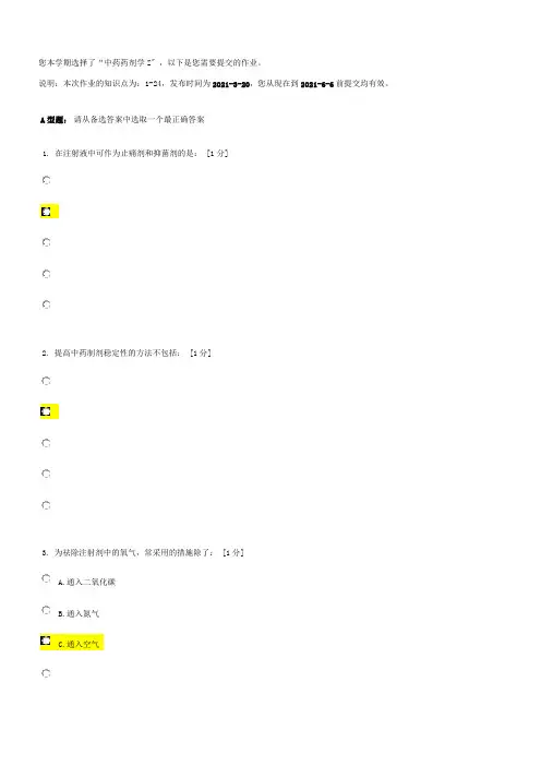 北京中医药大学远程教育中药药剂学Z作业答案