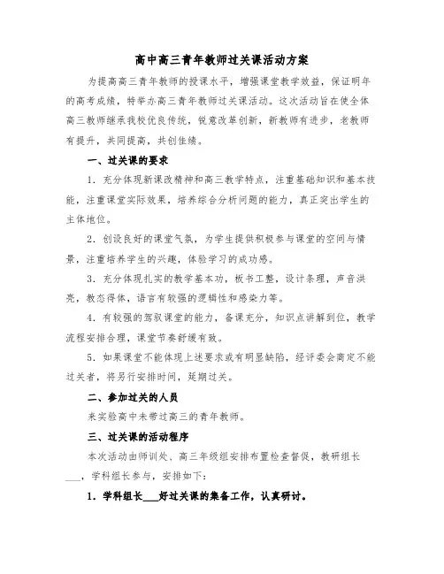 高中高三青年教师过关课活动方案(二篇)
