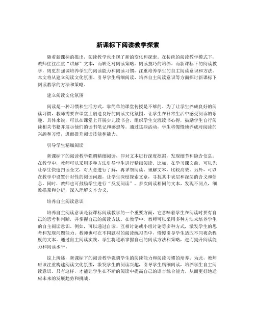 新课标下阅读教学探索