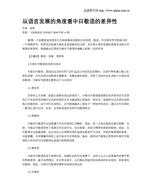 从语言发展的角度看中日敬语的差异性