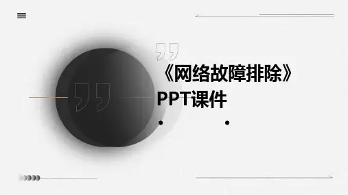 《网络故障排除》课件