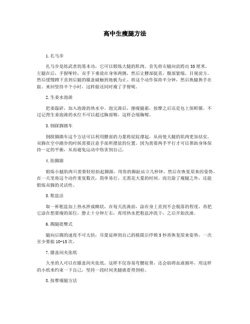 高中生瘦腿方法