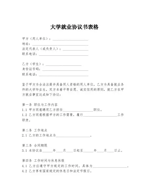 大学就业协议书表格