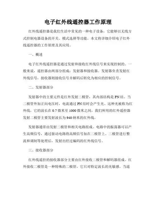 电子红外线遥控器工作原理