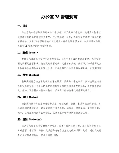 办公室7S管理规范