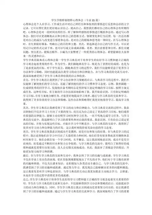 学生学榜样做榜样心得体会(专业21篇)