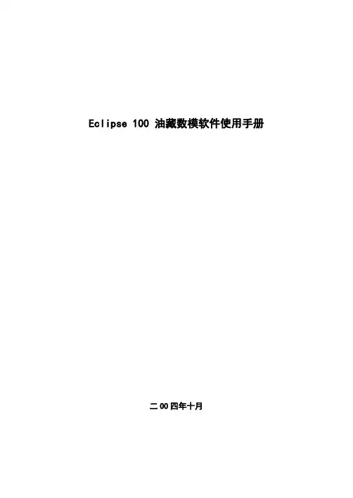 (完整版)Eclipse100油藏数模软件使用手册(关键字汇总)