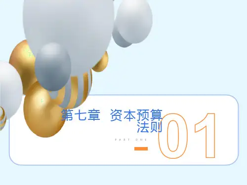 资本预算法则