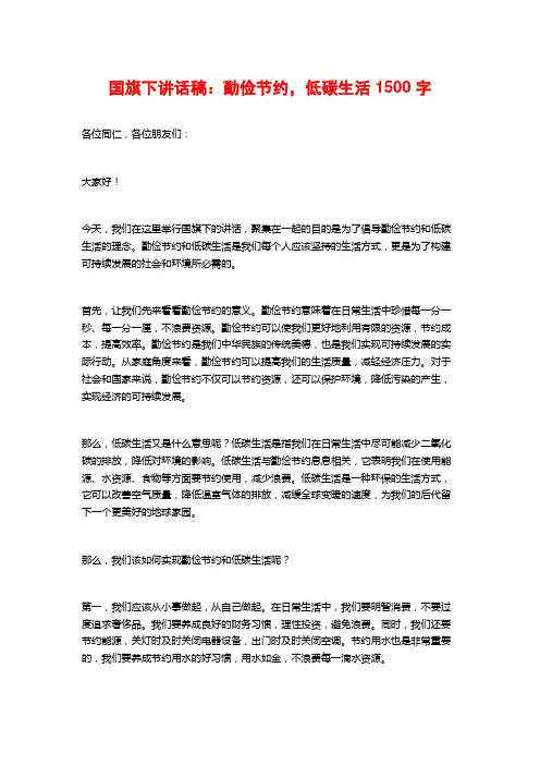 国旗下讲话稿：勤俭节约,低碳生活