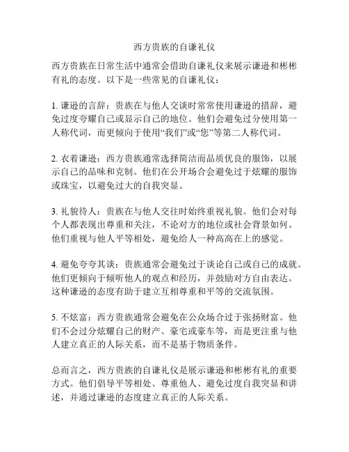 西方贵族的自谦礼仪