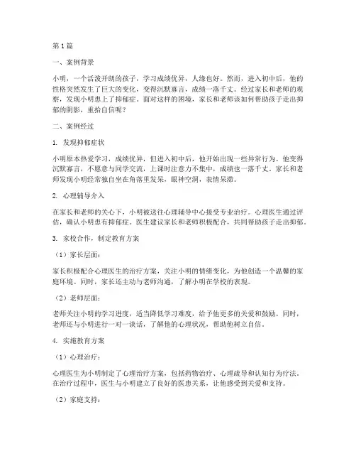 抑郁症孩子的教育案例(3篇)
