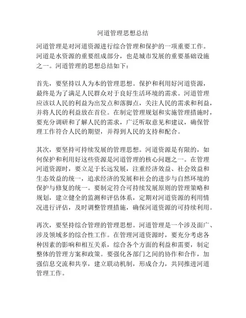 河道管理思想总结