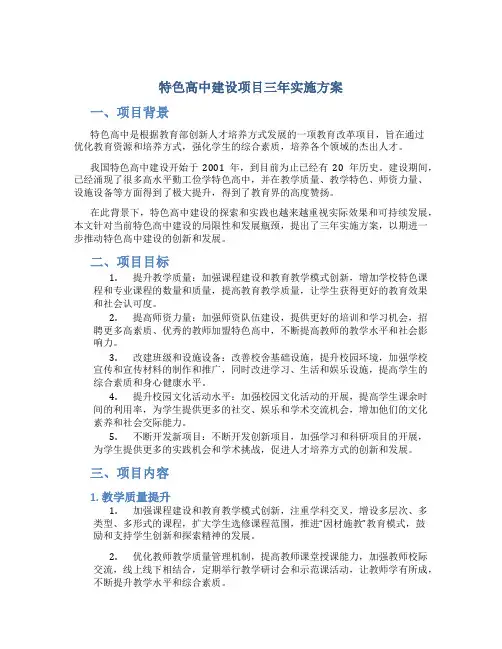 特色高中建设项目三年实施方案