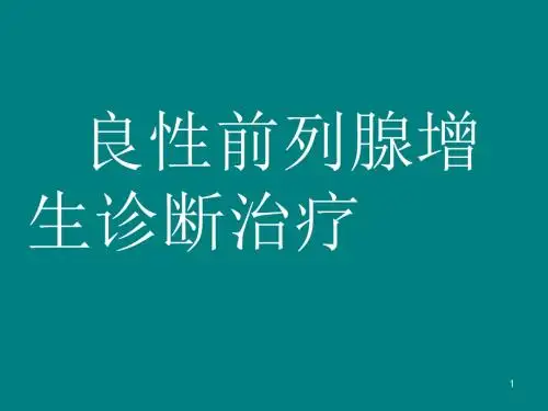 良性前列腺增生诊疗PPT课件
