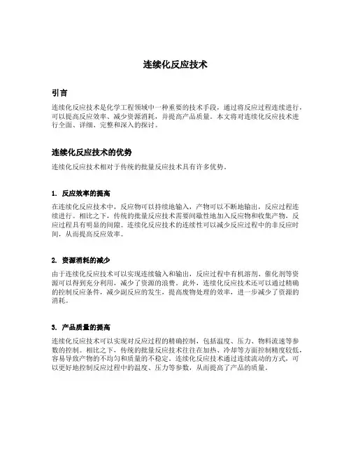 连续化反应技术