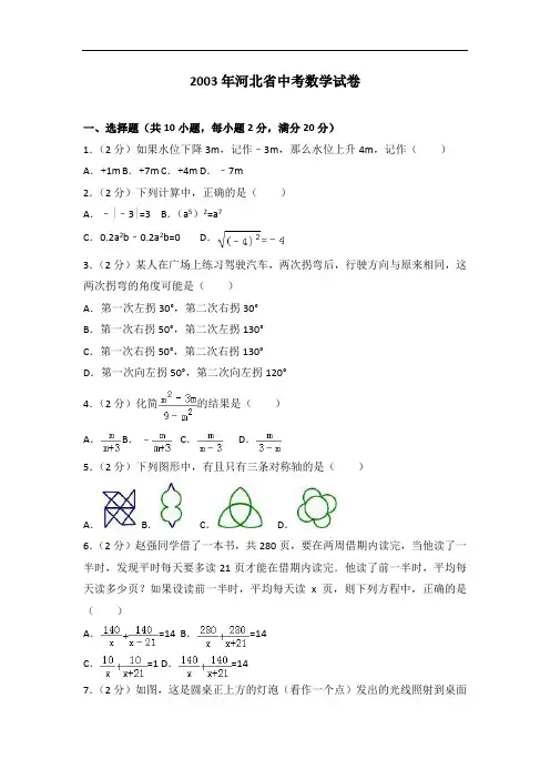 2003年河北省中考数学试卷