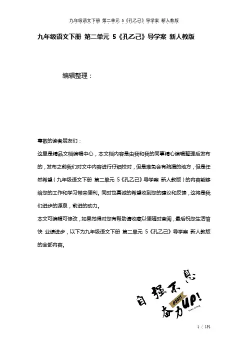 九年级语文下册第二单元5《孔乙己》导学案新人教版(2021年整理)