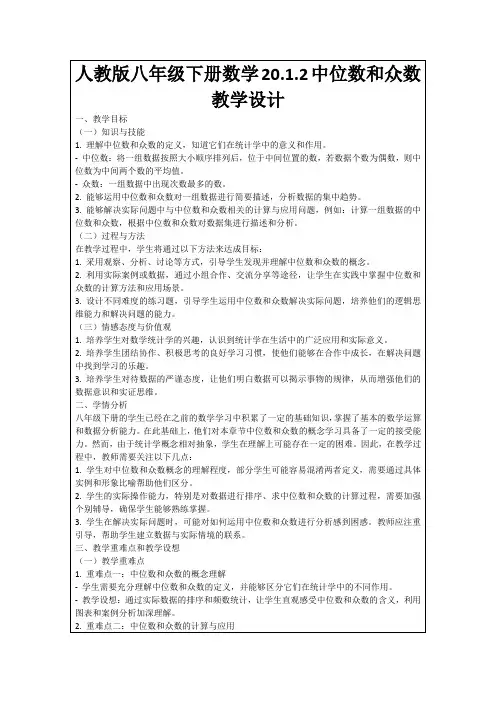 人教版八年级下册数学20.1.2中位数和众数教学设计