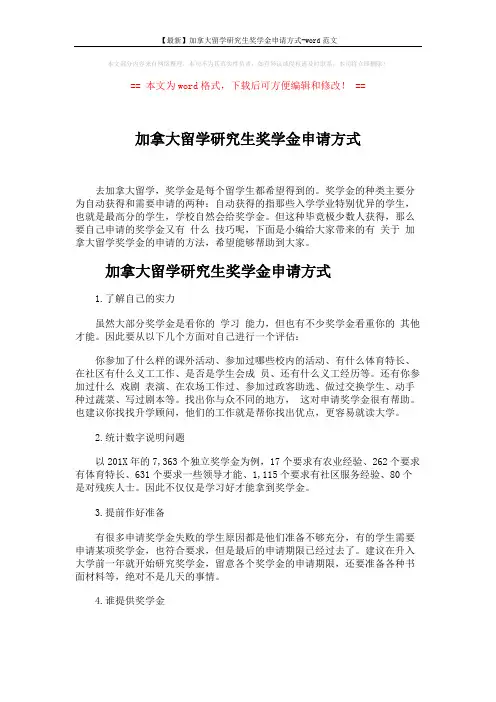 【最新】加拿大留学研究生奖学金申请方式-word范文 (4页)