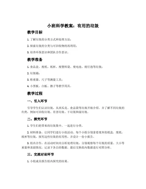 小班科学教案：有用的垃圾