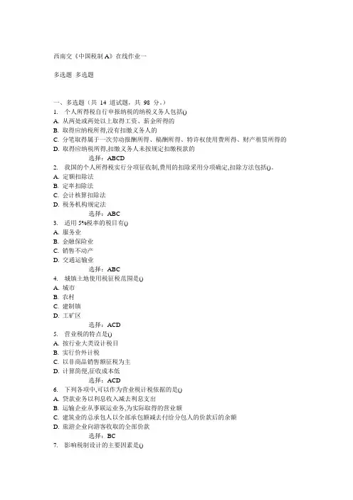 14秋西南交《中国税制A》在线作业一答案