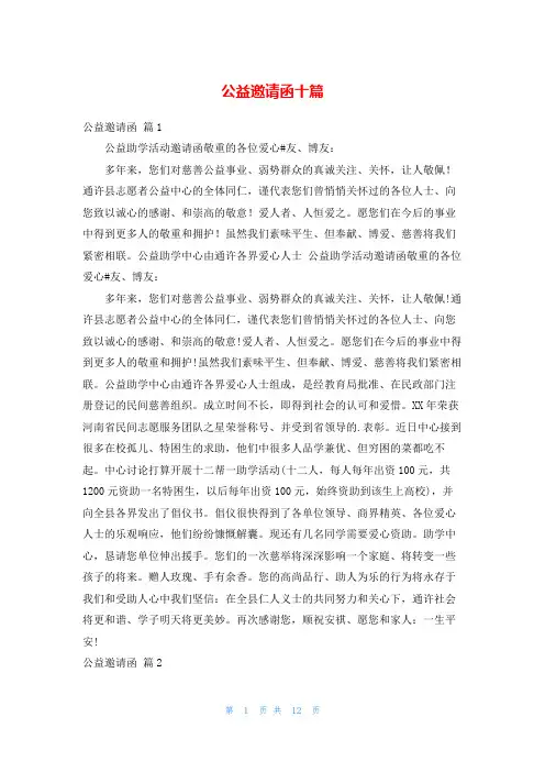 公益邀请函十篇