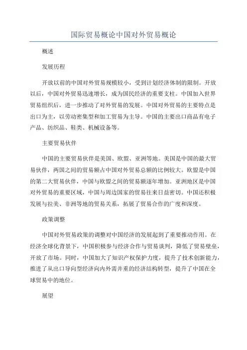 国际贸易概论中国对外贸易概论