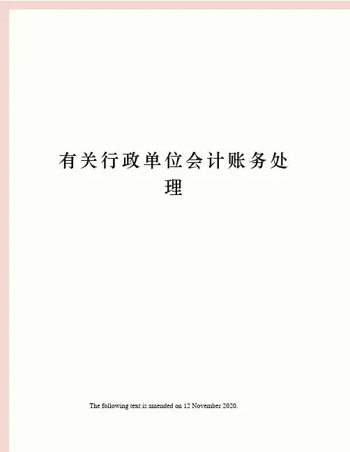 有关行政单位会计账务处理