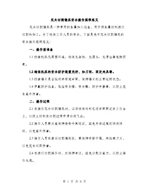 双头切割锯床安全操作规程范文（二篇）