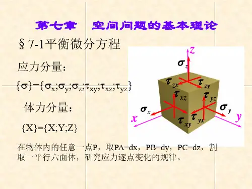 弹性力学-第7章 空间问题