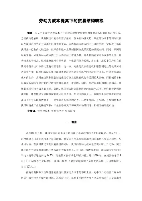 劳动力成本提高下的贸易结构转换(赵勇)