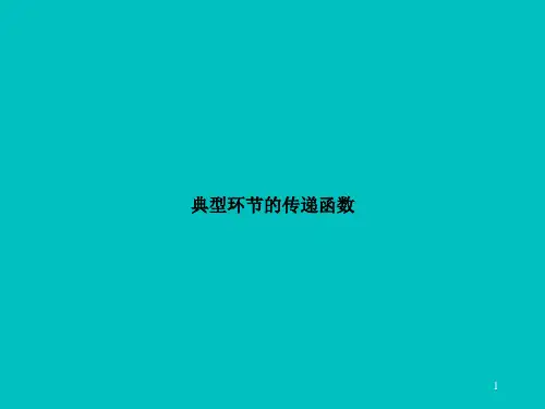 典型环节的传递函数