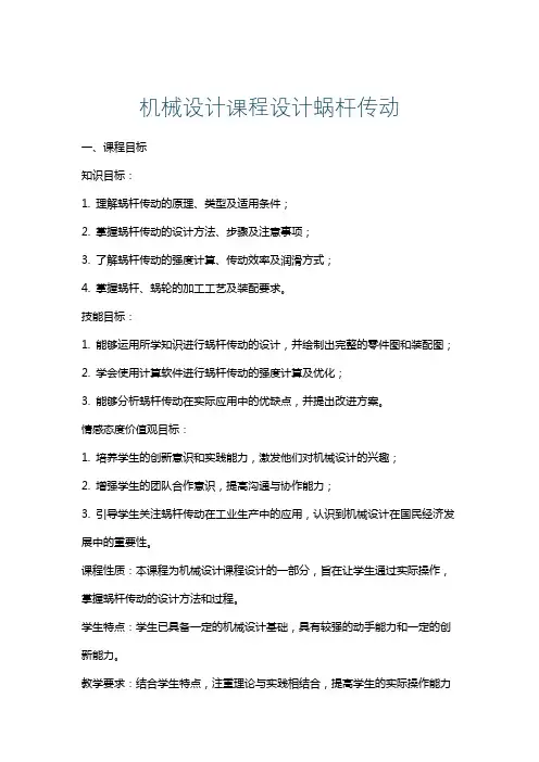 机械设计课程设计蜗杆传动