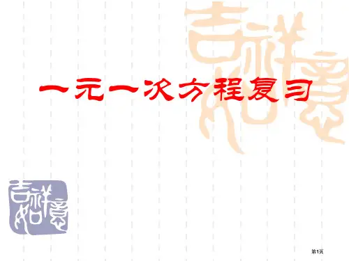 一元一次方程复习公开课一等奖优质课大赛微课获奖课件