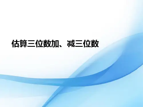 人教部编版三年级数学上册《24  估算三位数加、减三位数》精品PPT优质课件