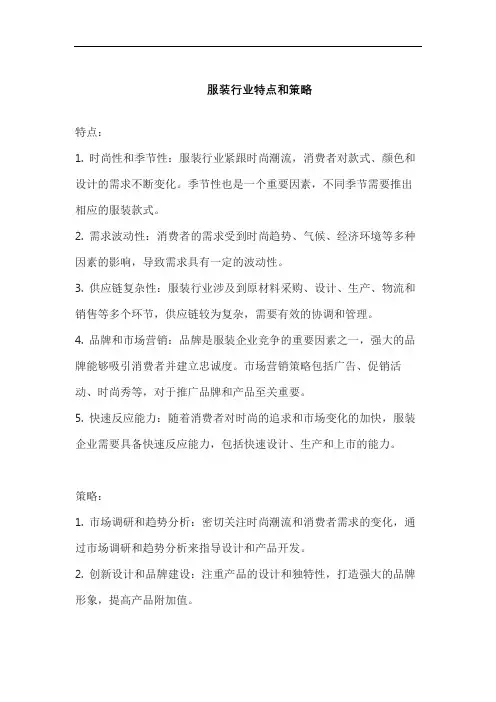 服装行业特点和策略