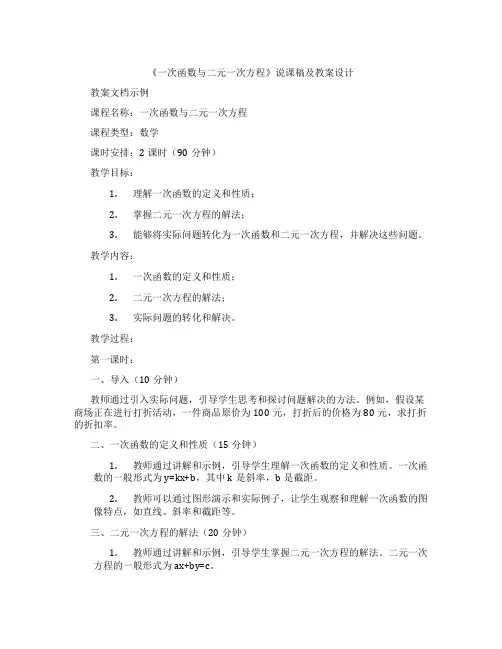 《一次函数与二元一次方程》说课稿及教案设计