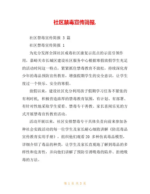 社区禁毒宣传简报,