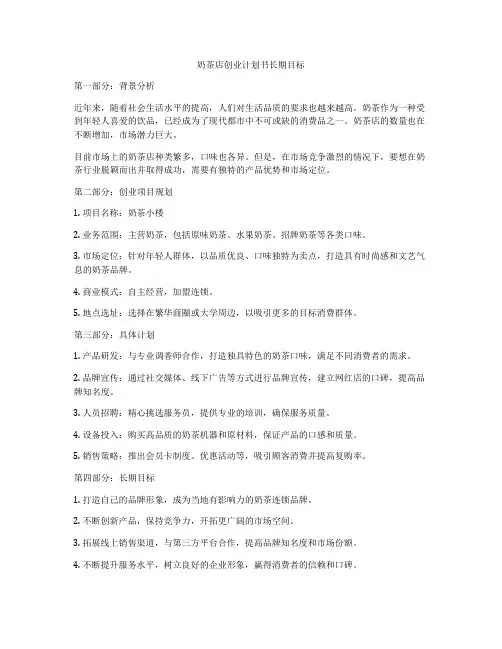 奶茶店创业计划书长期目标
